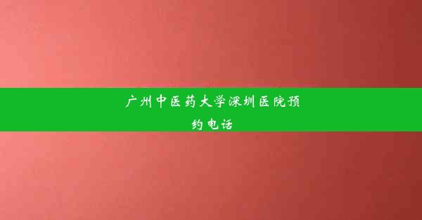 广州中医药大学深圳医院预约电话