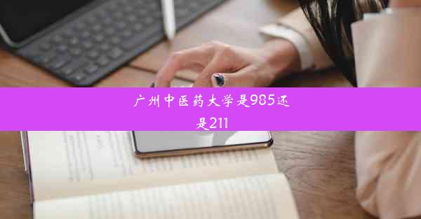 广州中医药大学是985还是211