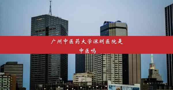 <b>广州中医药大学深圳医院是中医吗</b>