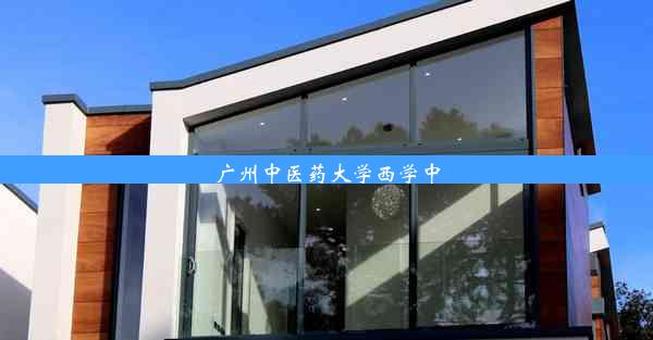 <b>广州中医药大学西学中</b>