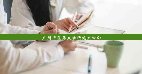 广州中医药大学研究生方向