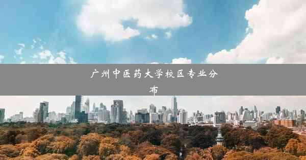 <b>广州中医药大学校区专业分布</b>