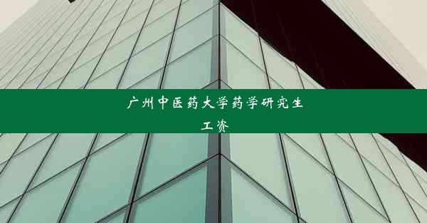 <b>广州中医药大学药学研究生工资</b>