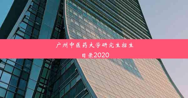 广州中医药大学研究生招生目录2020