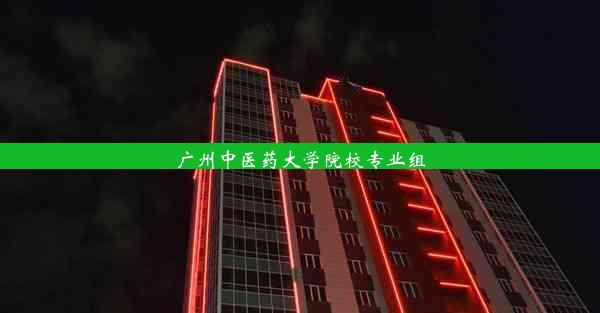 广州中医药大学院校专业组