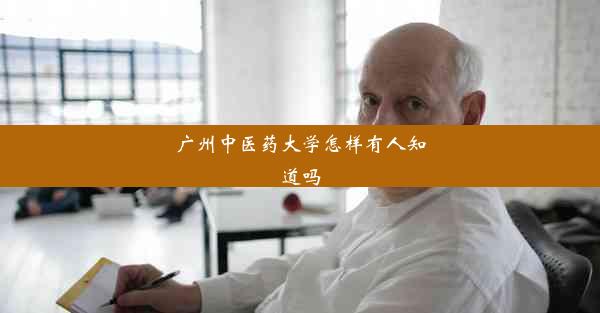 广州中医药大学怎样有人知道吗