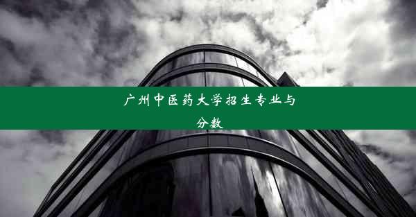 广州中医药大学招生专业与分数