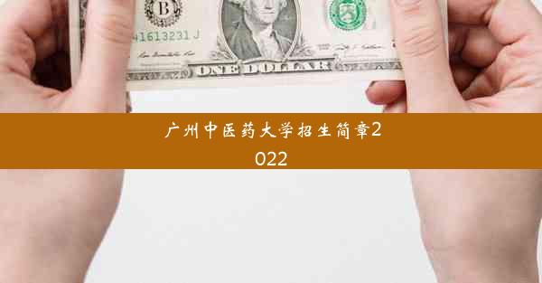 广州中医药大学招生简章2022