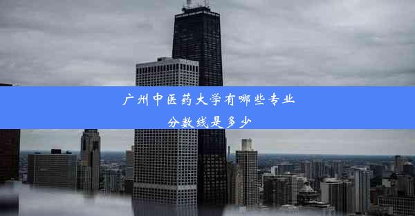 广州中医药大学有哪些专业分数线是多少