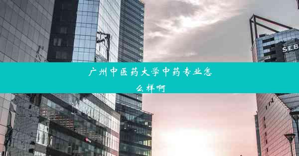 广州中医药大学中药专业怎么样啊