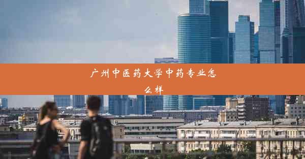 广州中医药大学中药专业怎么样