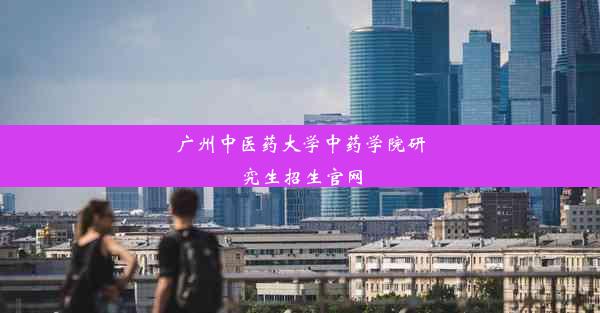 <b>广州中医药大学中药学院研究生招生官网</b>