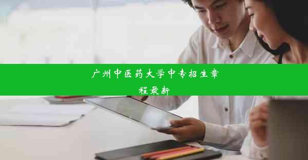 <b>广州中医药大学中专招生章程最新</b>