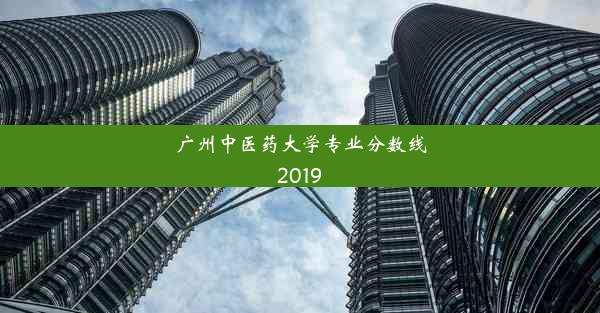 广州中医药大学专业分数线2019