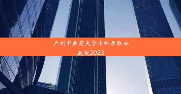 广州中医药大学专科录取分数线2023