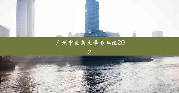 <b>广州中医药大学专业组202</b>