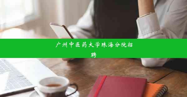 <b>广州中医药大学珠海分院招聘</b>