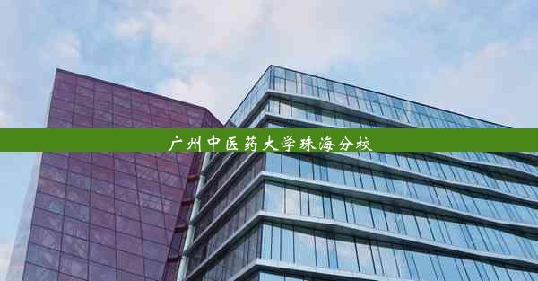 广州中医药大学珠海分校