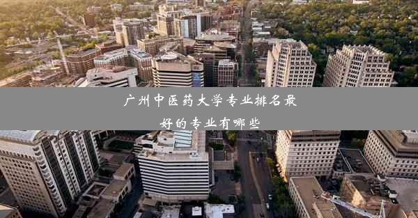 <b>广州中医药大学专业排名最好的专业有哪些</b>