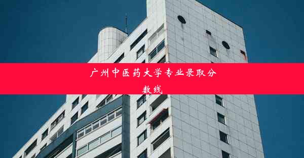 广州中医药大学专业录取分数线