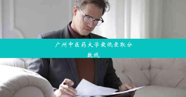 <b>广州中医药大学最低录取分数线</b>