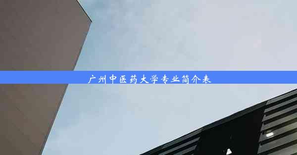 广州中医药大学专业简介表