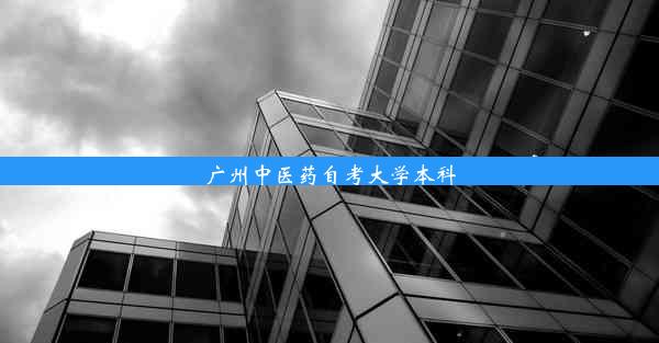 广州中医药自考大学本科