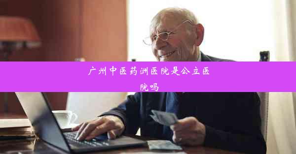 广州中医药洲医院是公立医院吗