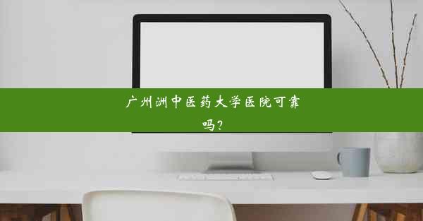 广州洲中医药大学医院可靠吗？