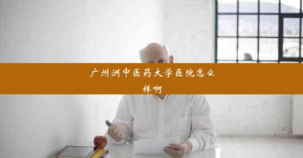 广州洲中医药大学医院怎么样啊