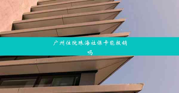 广州住院珠海社保卡能报销吗