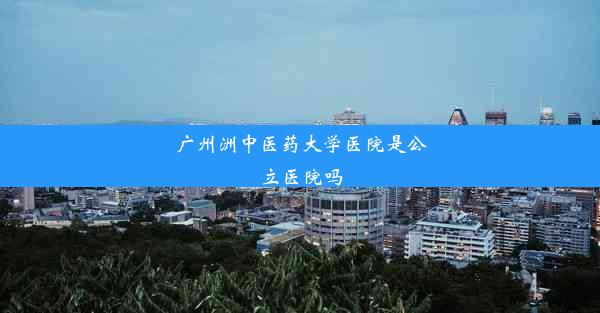 <b>广州洲中医药大学医院是公立医院吗</b>