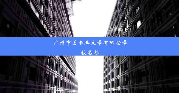 <b>广州中医专业大学有哪些学校名称</b>