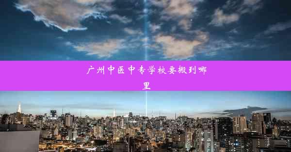 广州中医中专学校要搬到哪里