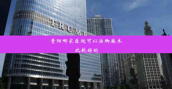 <b>贵阳哪家医院可以治脚麻木比较好的</b>