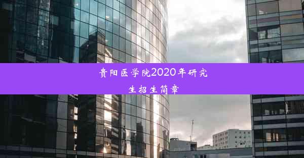 贵阳医学院2020年研究生招生简章