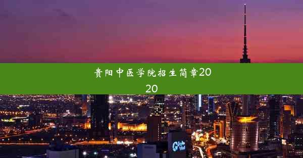 贵阳中医学院招生简章2020