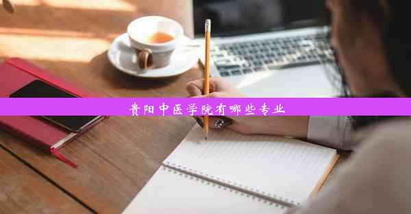 <b>贵阳中医学院有哪些专业</b>