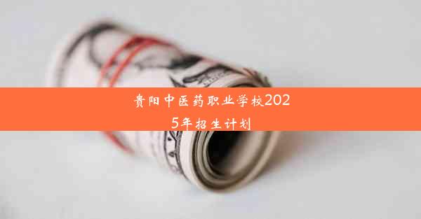 贵阳中医药职业学校2025年招生计划