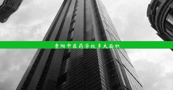 <b>贵阳中医药学校多大面积</b>