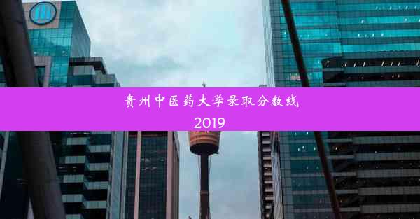 贵州中医药大学录取分数线2019