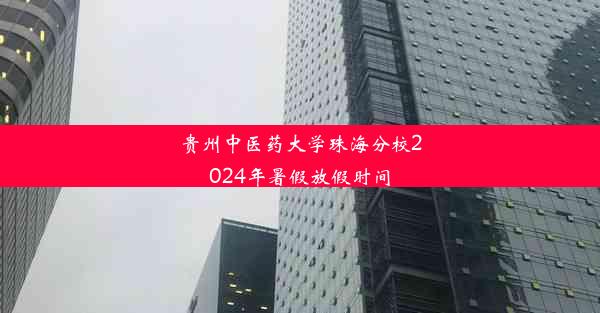 贵州中医药大学珠海分校2024年暑假放假时间