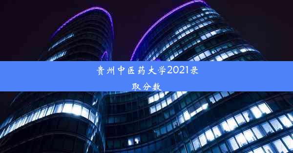 贵州中医药大学2021录取分数