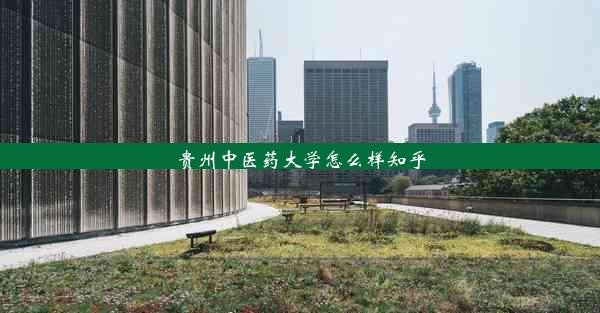 贵州中医药大学怎么样知乎