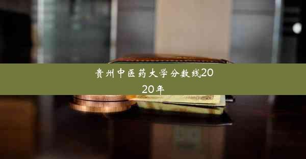 贵州中医药大学分数线2020年