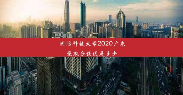 <b>国防科技大学2020广东录取分数线是多少</b>