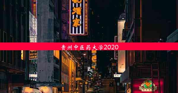 贵州中医药大学2020