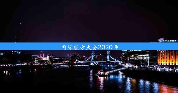 国际经方大会2020年