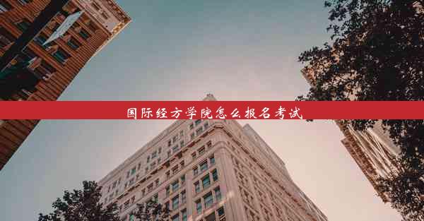 国际经方学院怎么报名考试