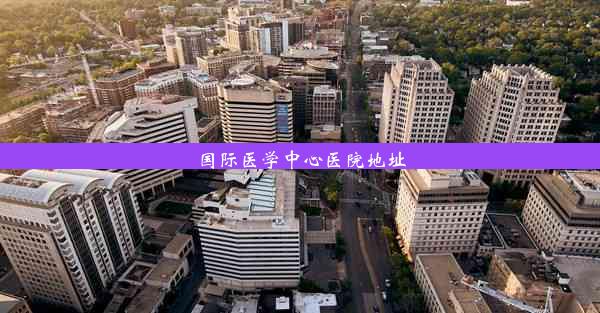 国际医学中心医院地址